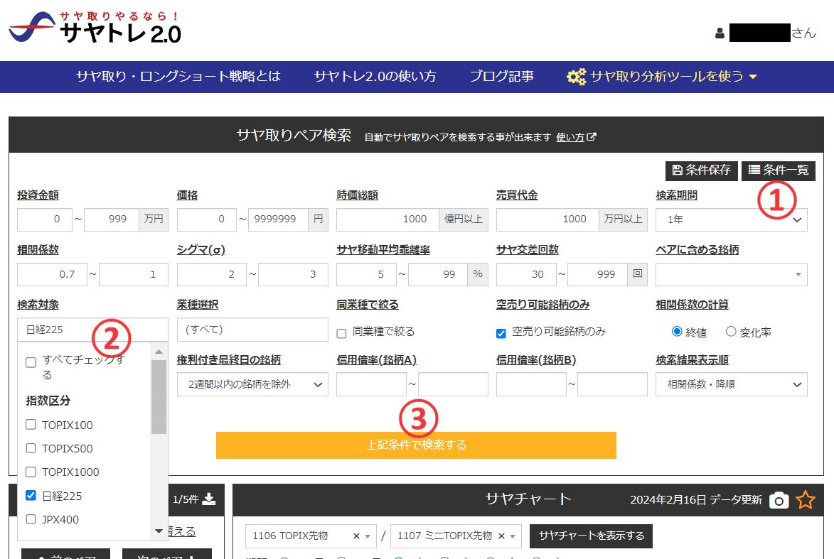 サヤトレ2.0のサヤ取りペア検索画面