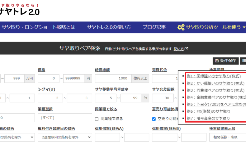 サヤトレ2.0のペア検索その２