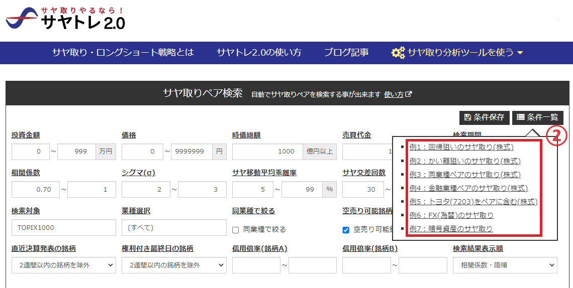 サヤトレ2.0のペア検索その２