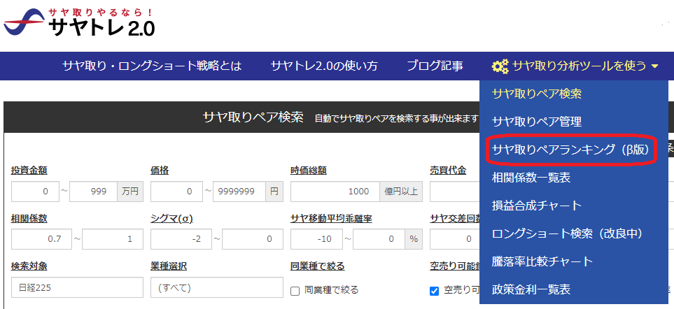 サヤトレ2.0のサヤ取りペアランキング