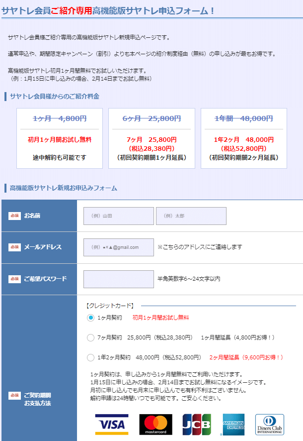 高機能版サヤトレのお得な申込方法