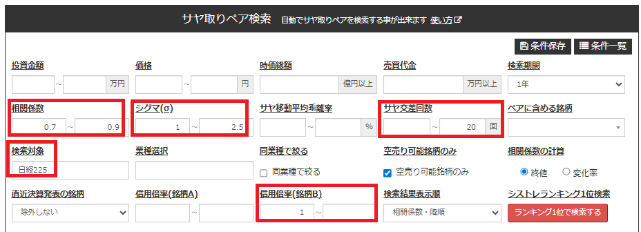サヤ取りの検索条件
