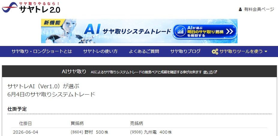 サヤ取り6月4日仕掛