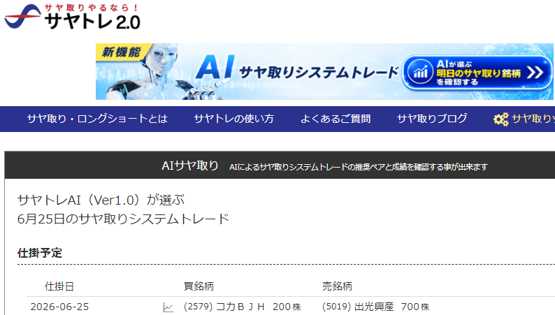 サヤ取り6月25日仕掛予定