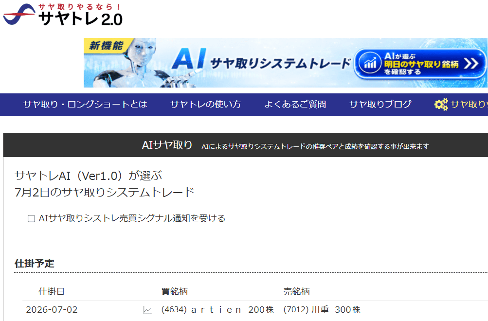 サヤ取り7月2日仕掛