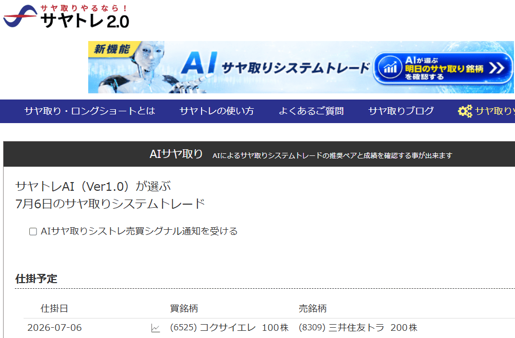 サヤ取り(7月6日仕掛)